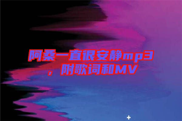 阿桑一直很安靜mp3，附歌詞和MV