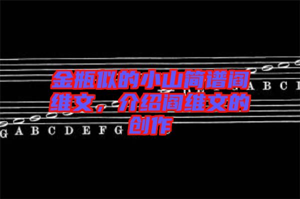 金瓶似的小山簡譜閻維文，介紹閻維文的創(chuàng)作