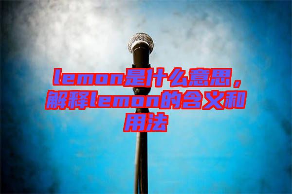 lemon是什么意思，解釋lemon的含義和用法
