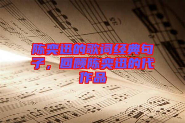 陳奕迅的歌詞經(jīng)典句子，回顧陳奕迅的代作品