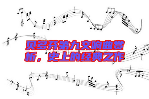 貝多芬第九交響曲賞析，史上的經(jīng)典之作