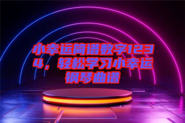 小幸運(yùn)簡譜數(shù)字1234，輕松學(xué)習(xí)小幸運(yùn)鋼琴曲譜