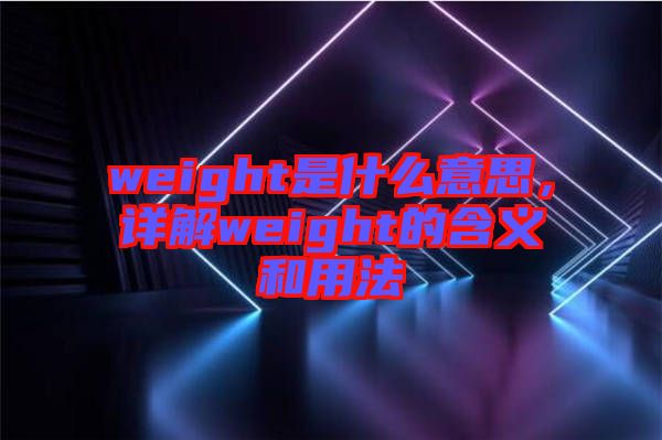 weight是什么意思，詳解weight的含義和用法