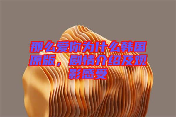 那么愛你為什么韓國原版，劇情介紹及觀影感受