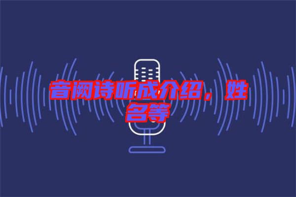 音闕詩(shī)聽(tīng)成介紹，姓名等