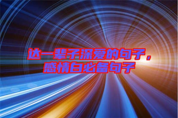 達(dá)一輩子深愛的句子，感情白必備句子