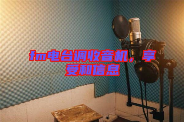 fm電臺(tái)調(diào)收音機(jī)，享受和信息
