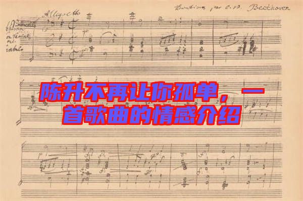 陳升不再讓你孤單，一首歌曲的情感介紹