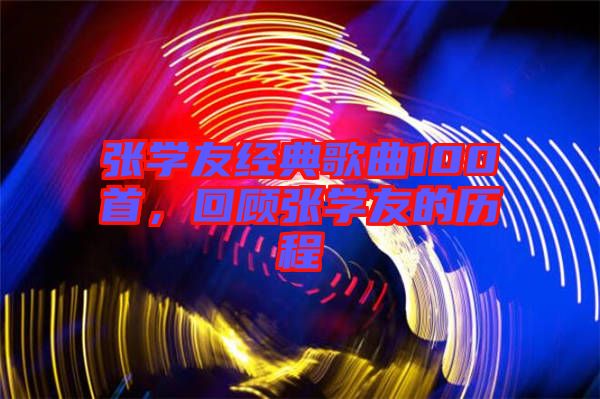 張學(xué)友經(jīng)典歌曲100首，回顧張學(xué)友的歷程