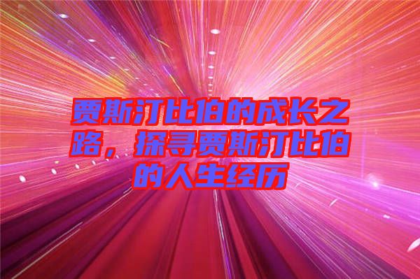 賈斯汀比伯的成長(zhǎng)之路，探尋賈斯汀比伯的人生經(jīng)歷