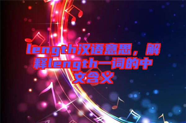 length漢語意思，解釋length一詞的中文含義