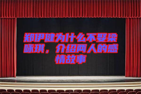 鄭伊健為什么不娶梁詠琪，介紹兩人的感情故事