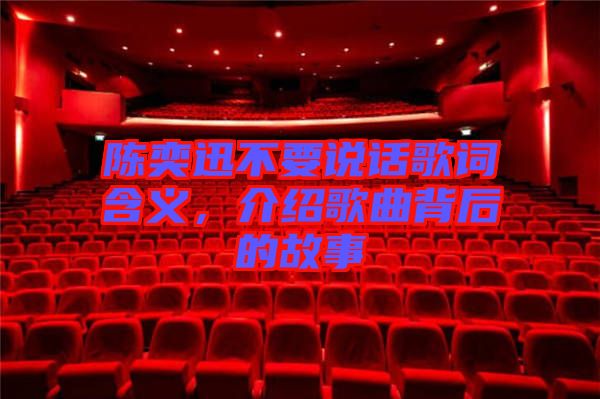 陳奕迅不要說話歌詞含義，介紹歌曲背后的故事