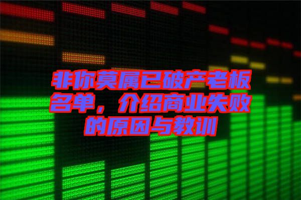 非你莫屬已破產(chǎn)老板名單，介紹商業(yè)失敗的原因與教訓(xùn)