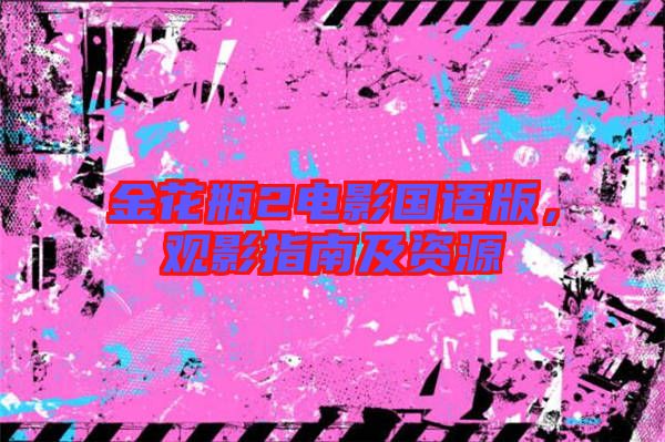 金花瓶2電影國語版，觀影指南及資源