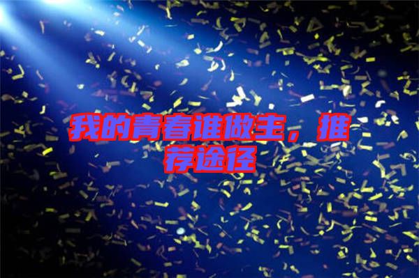 我的青春誰做主，推薦途徑
