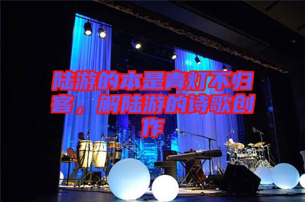 陸游的本是青燈不歸客，解陸游的詩歌創(chuàng)作
