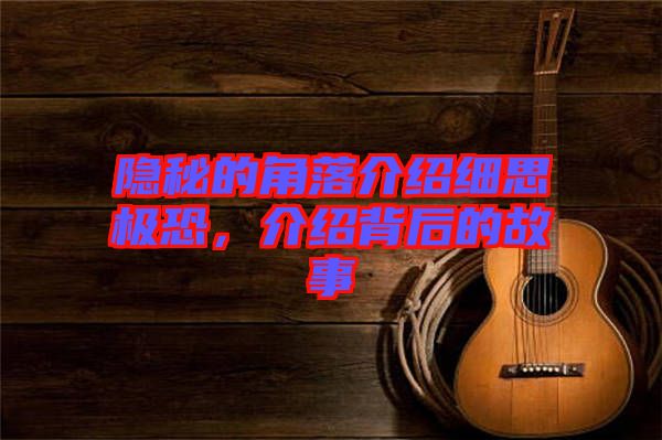 隱秘的角落介紹細(xì)思極恐，介紹背后的故事