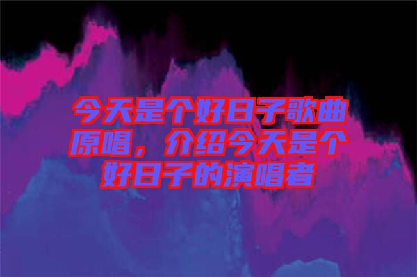今天是個好日子歌曲原唱，介紹今天是個好日子的演唱者