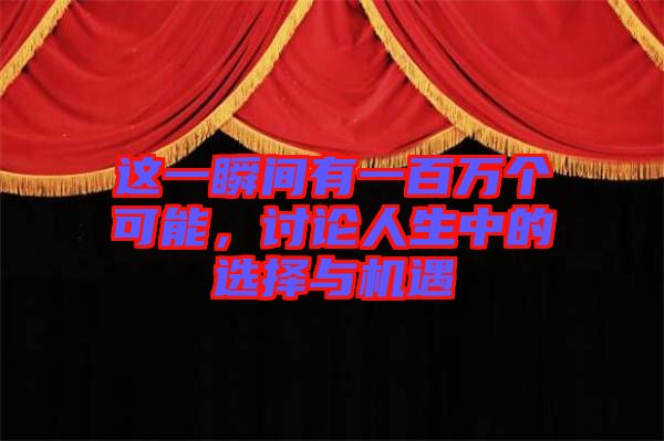 這一瞬間有一百萬個(gè)可能，討論人生中的選擇與機(jī)遇