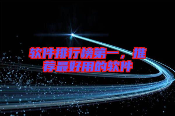 軟件排行榜第一，推薦最好用的軟件