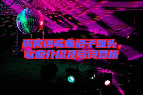 閩南語歌曲浪子回頭，歌曲介紹及歌詞賞析