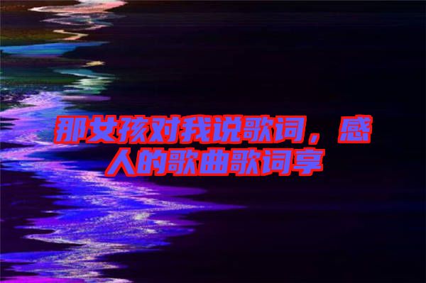 那女孩對我說歌詞，感人的歌曲歌詞享