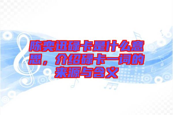 陳奕迅碌卡是什么意思，介紹碌卡一詞的來源與含義