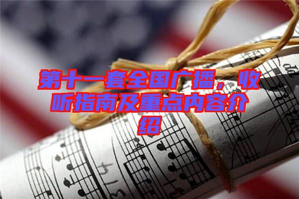 第十一套全國廣播，收聽指南及重點內(nèi)容介紹