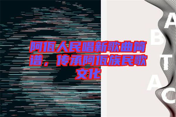阿佤人民唱新歌曲簡(jiǎn)譜，傳承阿佤族民歌文化