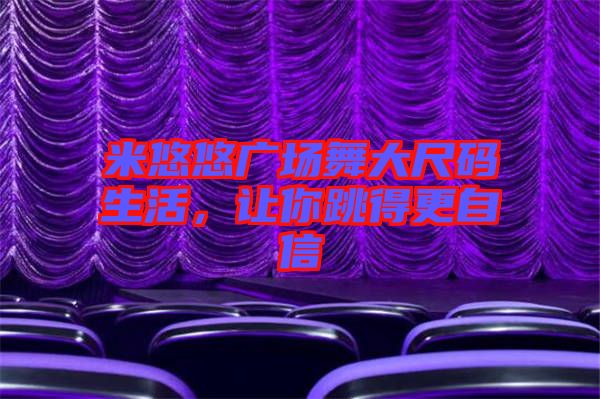 米悠悠廣場舞大尺碼生活，讓你跳得更自信