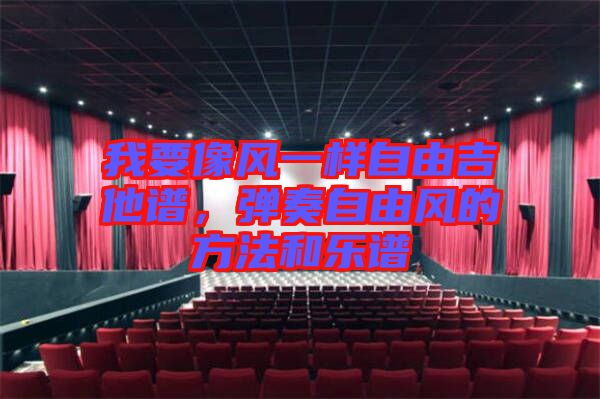 我要像風一樣自由吉他譜，彈奏自由風的方法和樂譜