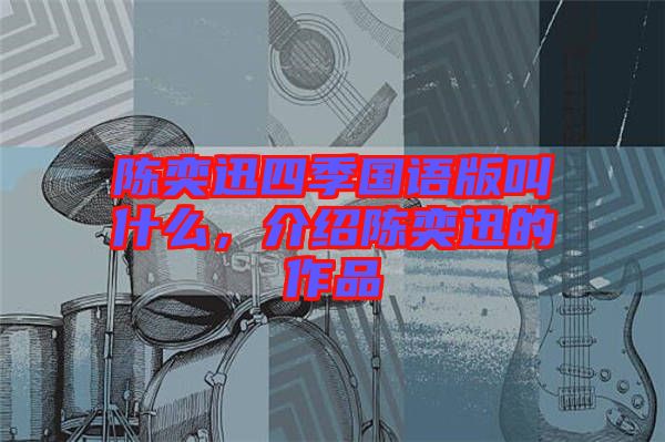 陳奕迅四季國語版叫什么，介紹陳奕迅的作品