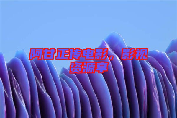 阿甘正傳電影，影視資源享