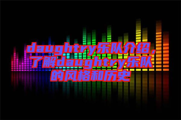 daughtry樂隊介紹，了解daughtry樂隊的風格和歷史