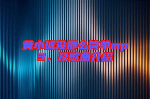 黃小琥沒(méi)那么簡(jiǎn)單mp3，及歌曲介紹