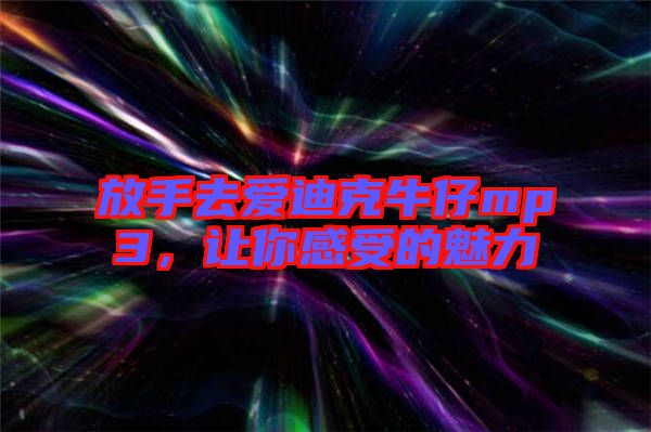 放手去愛迪克牛仔mp3，讓你感受的魅力